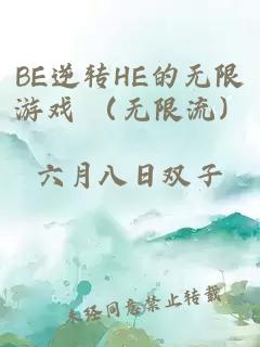 BE逆转HE的无限游戏 （无限流）