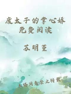 废太子的掌心娇免费阅读小说封面 废太子的掌心娇免费阅读