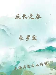 成长走春