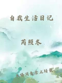 自我生活日记小说封面 自我生活日记