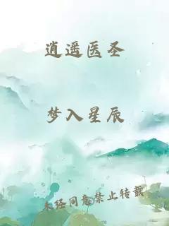 逍遥医圣