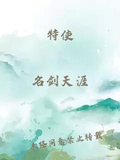 特使