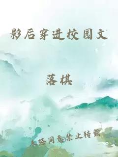 影后穿进校园文
