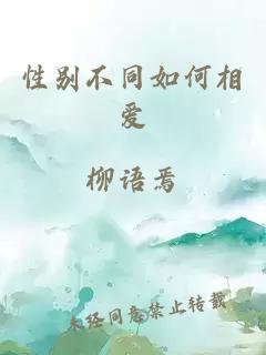 性别不同如何相爱