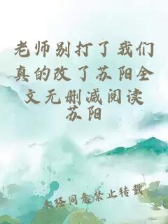 老师别打了我们真的改了苏阳全文无删减阅读小说封面 老师别打了我们真的改了苏阳全文无删减阅读