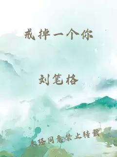 戒掉一个你