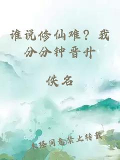 谁说修仙难？我分分钟晋升