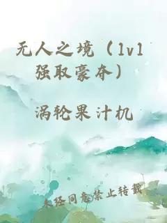 无人之境(1v1 强取豪夺)小说封面 无人之境(1v1 强取豪夺)