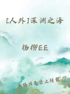 [人外]深渊之海